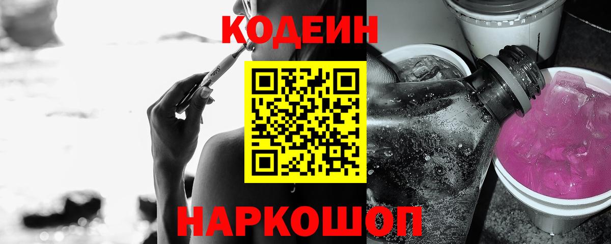Codein Purple Drank  Вход с VPN  Трёхгорный  Codein напиток Lean (лин) 